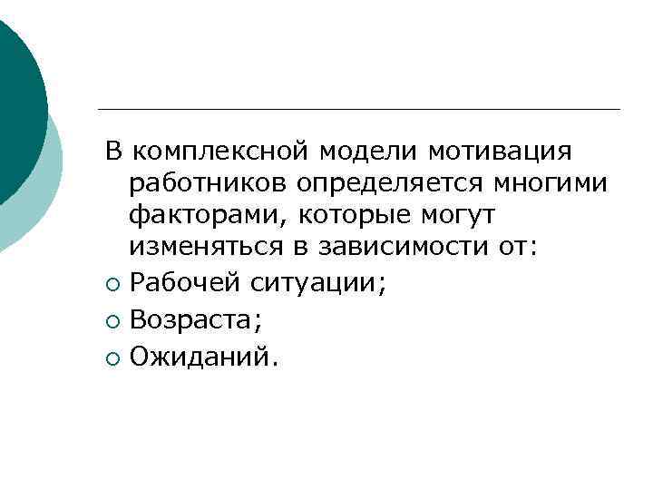 В комплексной модели мотивация работников определяется многими факторами, которые могут изменяться в зависимости от: