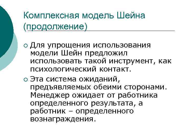 Комплексная модель Шейна (продолжение) Для упрощения использования модели Шейн предложил использовать такой инструмент, как