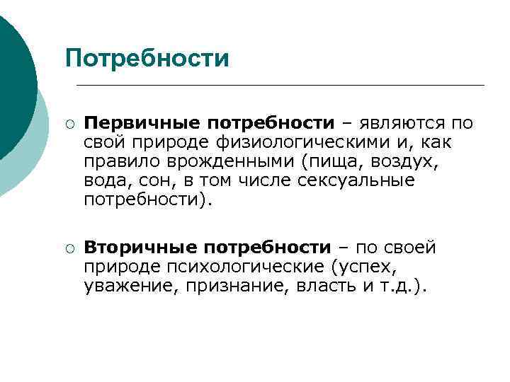 Потребности ¡ Первичные потребности – являются по свой природе физиологическими и, как правило врожденными