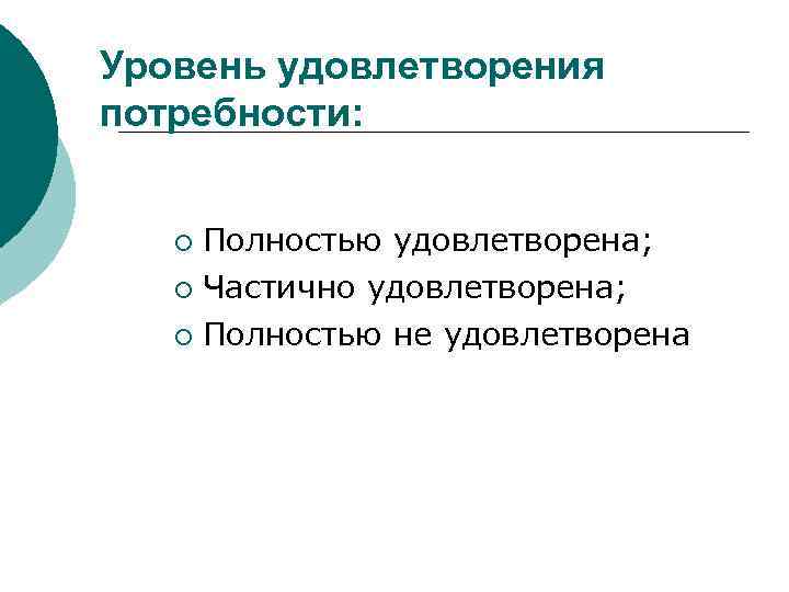 Уровень удовлетворения потребности: Полностью удовлетворена; ¡ Частично удовлетворена; ¡ Полностью не удовлетворена ¡ 