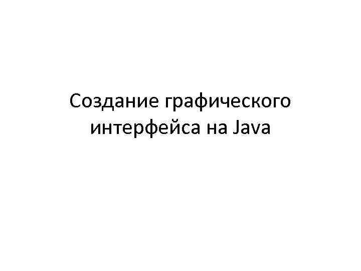 Создание графического интерфейса на Java 