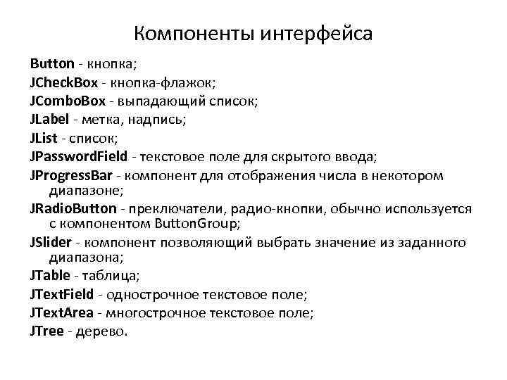 Компоненты интерфейса Button - кнопка; JCheck. Box - кнопка-флажок; JCombo. Box - выпадающий список;