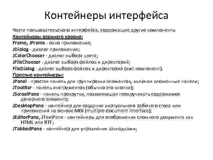Контейнеры интерфейса Части пользовательского интерфейса, содержащие другие компоненты Контейнеры верхнего уровня: Frame, JFrame -