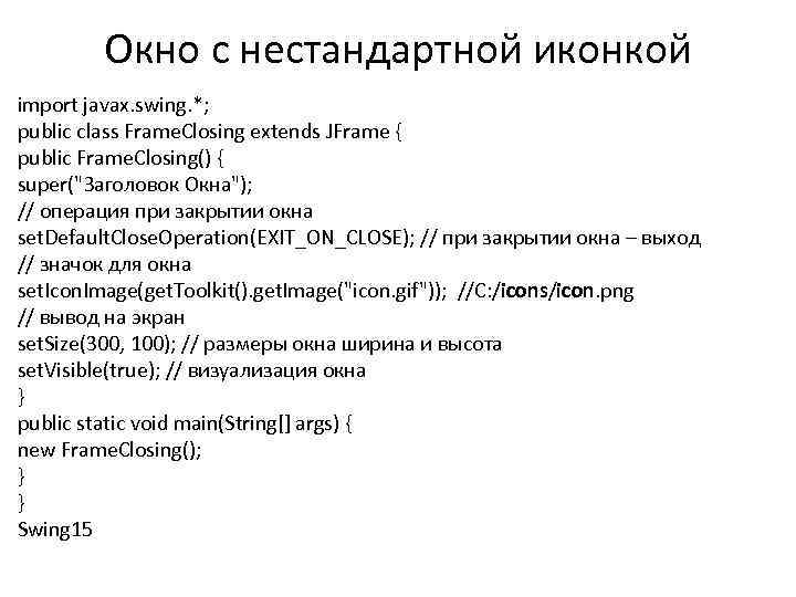 Окно с нестандартной иконкой import javax. swing. *; public class Frame. Closing extends JFrame