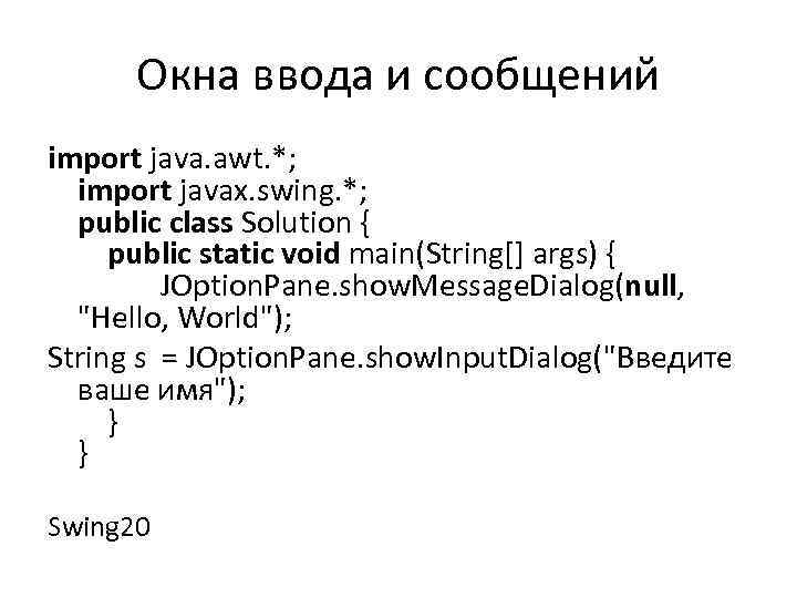 Окна ввода и сообщений import java. awt. *; import javax. swing. *; public class