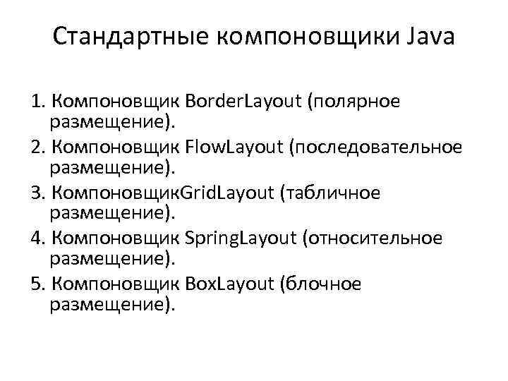 Стандартные компоновщики Java 1. Компоновщик Border. Layout (полярное размещение). 2. Компоновщик Flow. Layout (последовательное