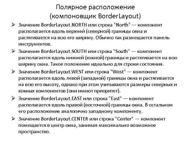 Полярное расположение (компоновщик Border. Layout) Ø Значение Border. Layout. NORTH или строка "North" —