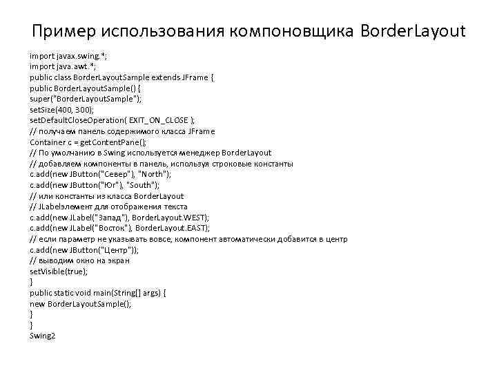 Пример использования компоновщика Border. Layout import javax. swing. *; import java. awt. *; public