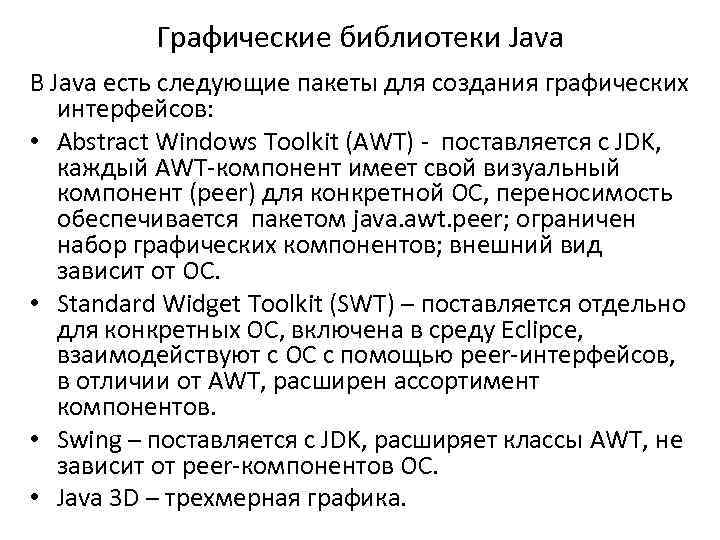 Графические библиотеки Java В Java есть следующие пакеты для создания графических интерфейсов: • Abstract