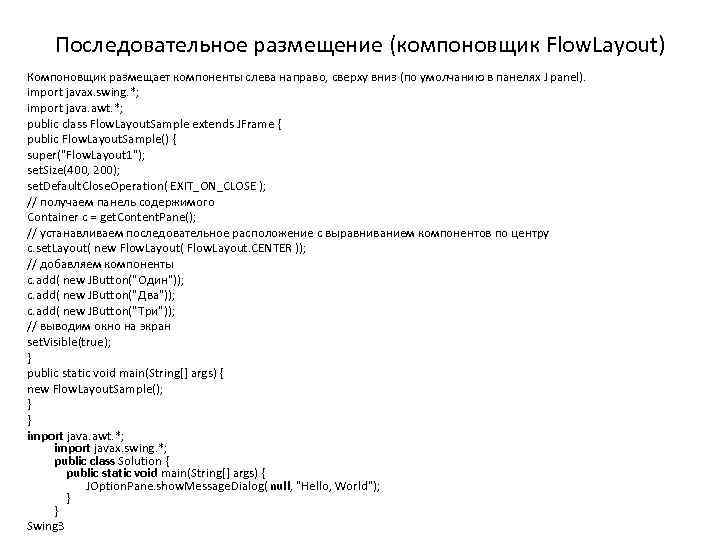 Последовательное размещение (компоновщик Flow. Layout) Компоновщик размещает компоненты слева направо, сверху вниз (по умолчанию