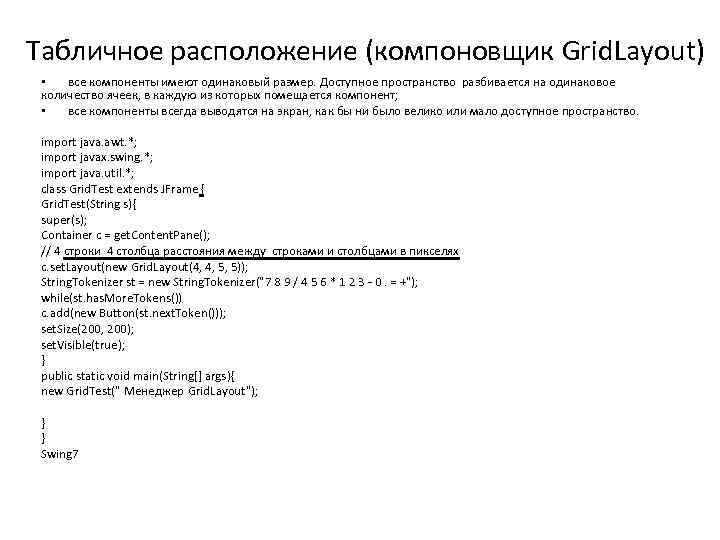 Табличное расположение (компоновщик Grid. Layout) • все компоненты имеют одинаковый размер. Доступное пространство разбивается