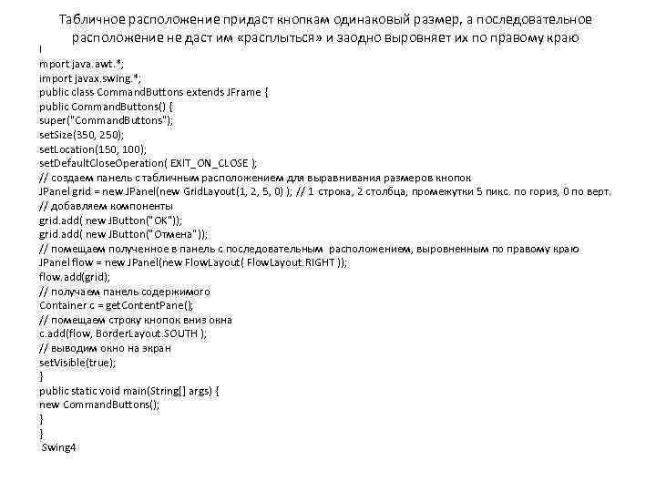 Табличное расположение придаст кнопкам одинаковый размер, а последовательное расположение не даст им «расплыться» и