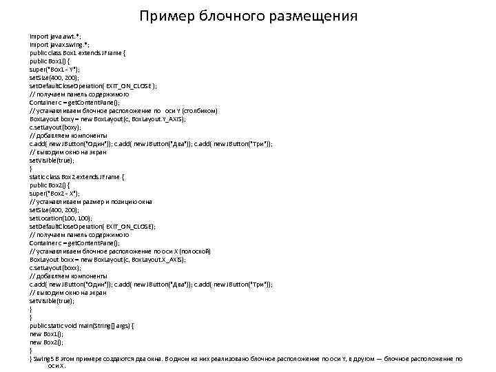 Пример блочного размещения import java. awt. *; import javax. swing. *; public class Box