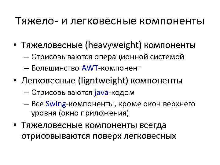 Тяжело- и легковесные компоненты • Тяжеловесные (heavyweight) компоненты – Отрисовываются операционной системой – Большинство