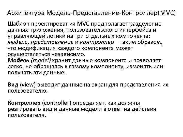 Архитектура Модель-Представление-Контроллер(MVC) Шаблон проектирования MVC предполагает разделение данных приложения, пользовательского интерфейса и управляющей логики