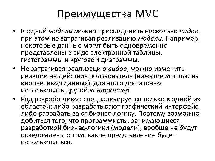 Преимущества MVC • К одной модели можно присоединить несколько видов, при этом не затрагивая