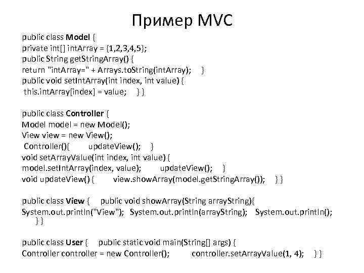 Пример MVC public class Model { private int[] int. Array = {1, 2, 3,