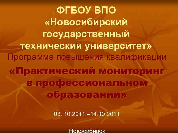 ФГБОУ ВПО «Новосибирский государственный технический университет» Программа повышения квалификации «Практический мониторинг в профессиональном образовании»