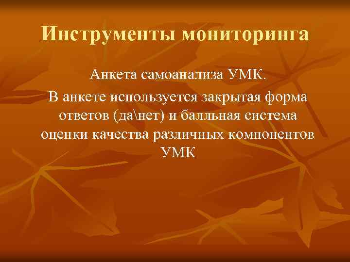 Инструменты мониторинга Анкета самоанализа УМК. В анкете используется закрытая форма ответов (данет) и балльная