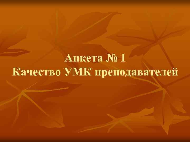 Анкета № 1 Качество УМК преподавателей 