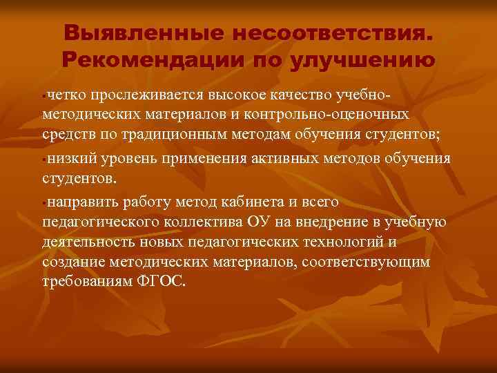 Выявленные несоответствия. Рекомендации по улучшению четко прослеживается высокое качество учебнометодических материалов и контрольно-оценочных средств