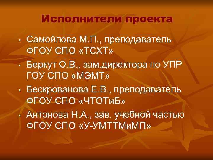 Исполнители проекта § § Самойлова М. П. , преподаватель ФГОУ СПО «ТСХТ» Беркут О.