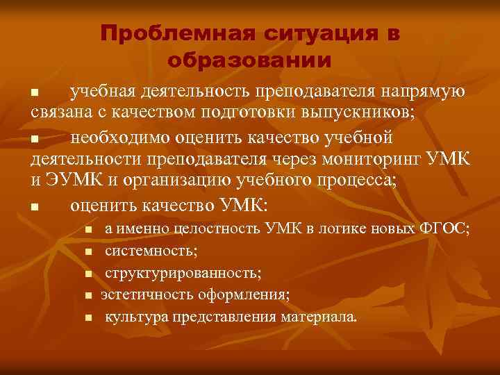 Проблемная ситуация в образовании учебная деятельность преподавателя напрямую связана с качеством подготовки выпускников; n