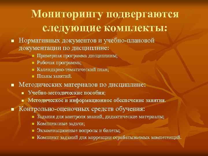 Мониторингу подвергаются следующие комплекты: n Нормативных документов и учебно-плановой документации по дисциплине: n n