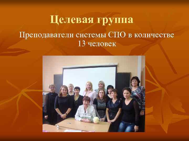 Целевая группа Преподаватели системы СПО в количестве 13 человек 