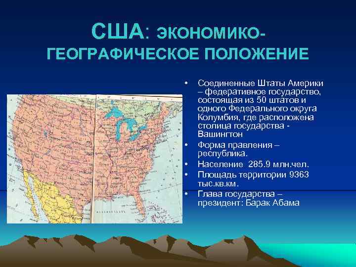 США: ЭКОНОМИКОГЕОГРАФИЧЕСКОЕ ПОЛОЖЕНИЕ • • • Соединенные Штаты Америки – федеративное государство, состоящая из