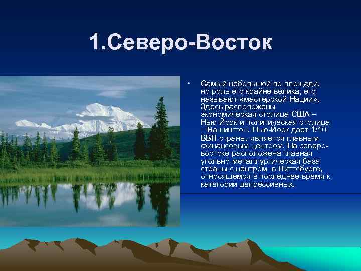 1. Северо-Восток • Самый небольшой по площади, но роль его крайне велика, его называют