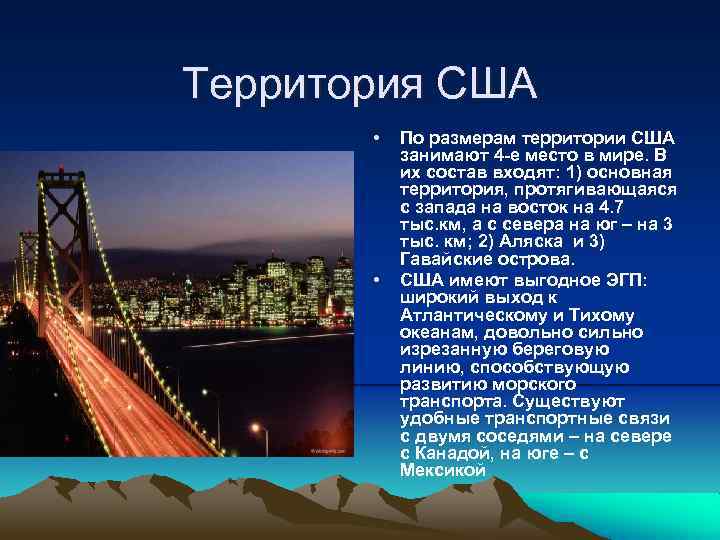 Территория США • • По размерам территории США занимают 4 -е место в мире.