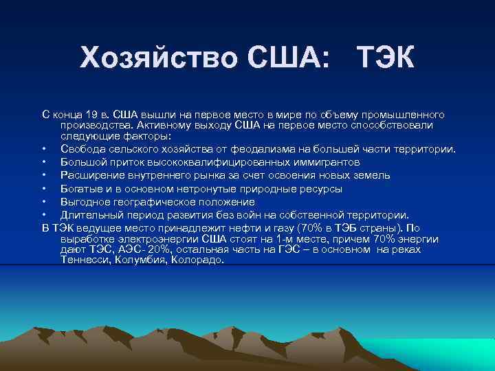 Хозяйство США: ТЭК С конца 19 в. США вышли на первое место в мире