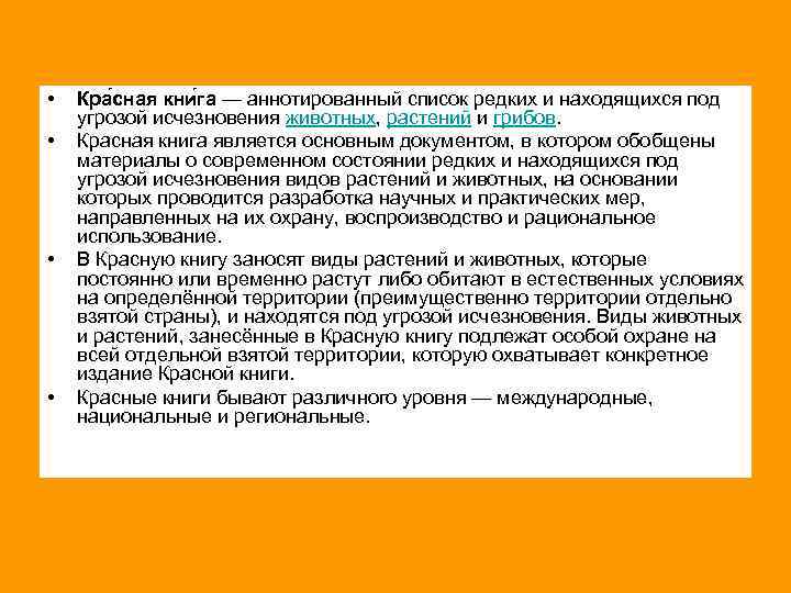  • • Кра сная кни га — аннотированный список редких и находящихся под