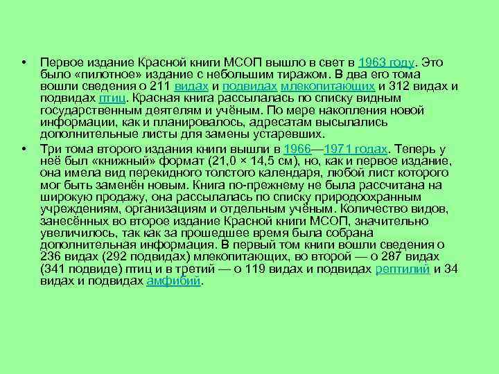  • • Первое издание Красной книги МСОП вышло в свет в 1963 году.