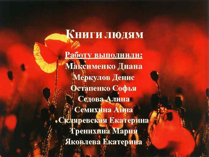 Книги людям Работу выполнили: Максименко Диана Меркулов Денис Остапенко Софья Седова Алина Семихина Анна