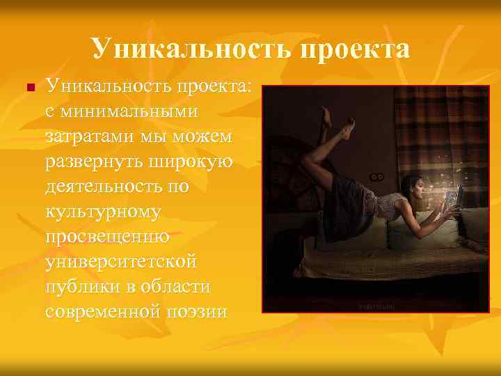 Уникальность проекта n Уникальность проекта: с минимальными затратами мы можем развернуть широкую деятельность по