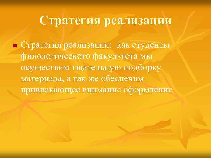 Стратегия реализации n Стратегия реализации: как студенты филологического факультета мы осуществим тщательную подборку материала,