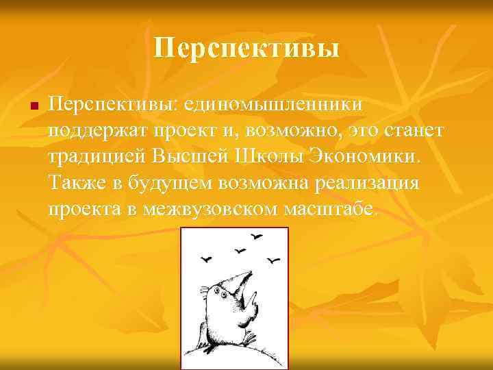 Перспективы n Перспективы: единомышленники поддержат проект и, возможно, это станет традицией Высшей Школы Экономики.