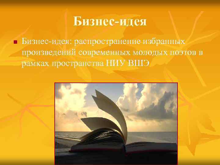 Бизнес-идея n Бизнес-идея: распространение избранных произведений современных молодых поэтов в рамках пространства НИУ ВШЭ