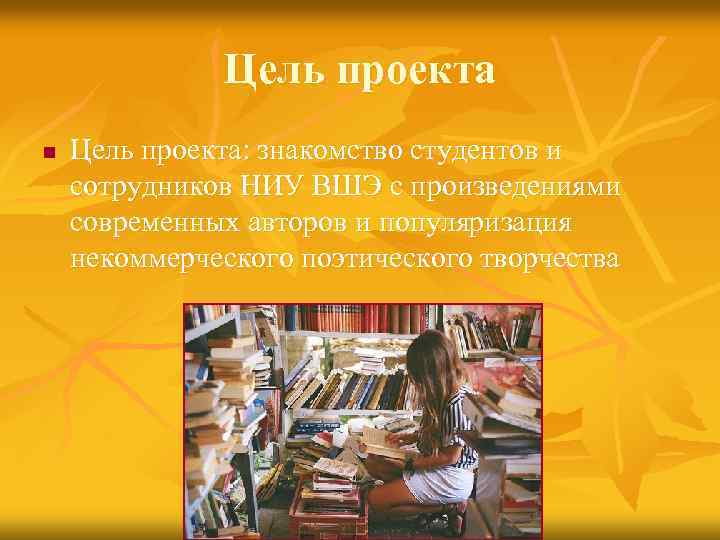 Цель проекта n Цель проекта: знакомство студентов и сотрудников НИУ ВШЭ с произведениями современных