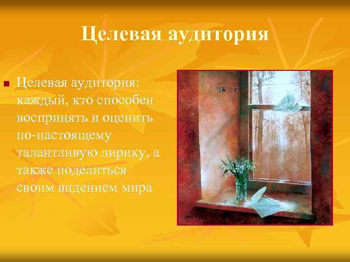 Целевая аудитория n Целевая аудитория: каждый, кто способен воспринять и оценить по-настоящему талантливую лирику,