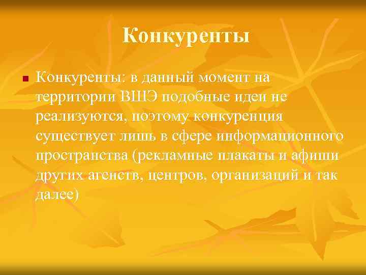 Конкуренты n Конкуренты: в данный момент на территории ВШЭ подобные идеи не реализуются, поэтому