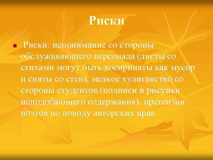 Риски n Риски: непонимание со стороны обслуживающего персонала (листы со стихами могут быть восприняты