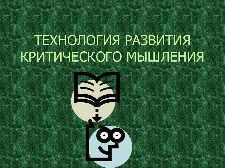 ТЕХНОЛОГИЯ РАЗВИТИЯ КРИТИЧЕСКОГО МЫШЛЕНИЯ 