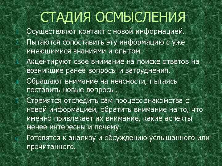 СТАДИЯ ОСМЫСЛЕНИЯ 1. 2. 3. 4. 5. 6. Осуществляют контакт с новой информацией. Пытаются