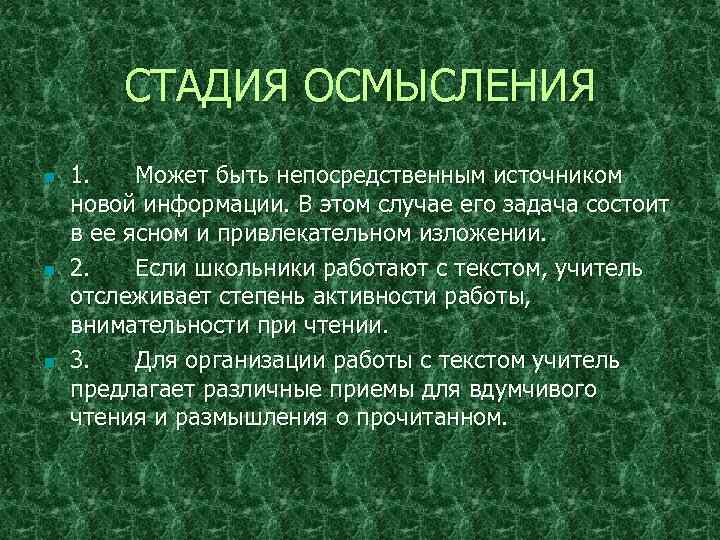 СТАДИЯ ОСМЫСЛЕНИЯ n n n 1. Может быть непосредственным источником новой информации. В этом