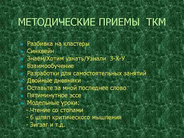 МЕТОДИЧЕСКИЕ ПРИЕМЫ ТКМ Разбивка на кластеры n Синквейн n Знаем/Хотим узнать/Узнали З-Х-У n Взаимообучение