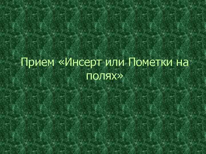 Прием «Инсерт или Пометки на полях» 