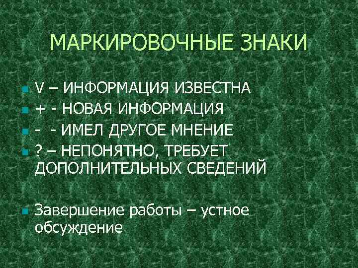 МАРКИРОВОЧНЫЕ ЗНАКИ n n n V – ИНФОРМАЦИЯ ИЗВЕСТНА + - НОВАЯ ИНФОРМАЦИЯ -